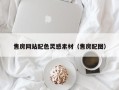 仁怀售房网站配色灵感素材（售房配图）