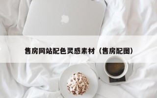 仁怀售房网站配色灵感素材（售房配图）